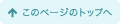 ページトップへ