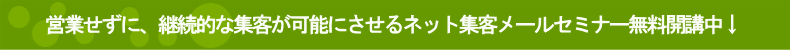 9日間のネット集客メールセミナー