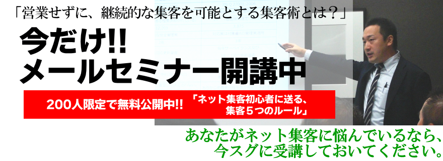 ネット集客メールセミナー無料開講中。